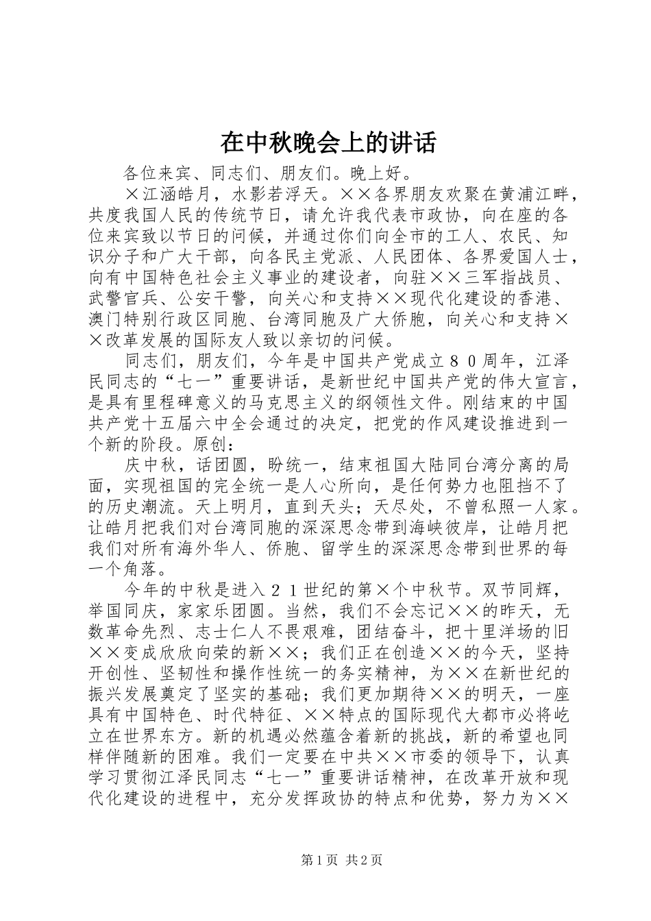 在中秋晚会上的讲话发言_第1页