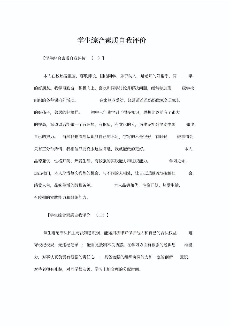 学生综合素质自我评价_第1页