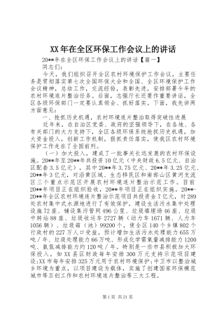 XX年在全区环保工作会议上的讲话发言