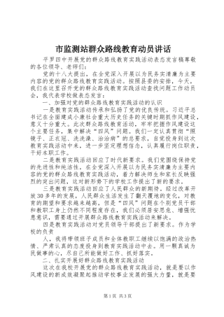 市监测站群众路线教育动员讲话发言_1