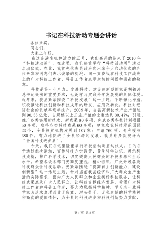 书记在科技活动专题会讲话发言
