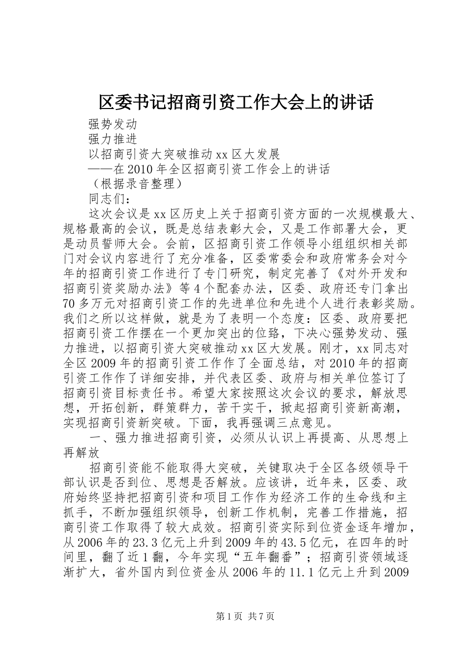 区委书记招商引资工作大会上的讲话发言_第1页