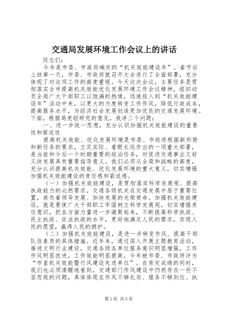 交通局发展环境工作会议上的讲话发言