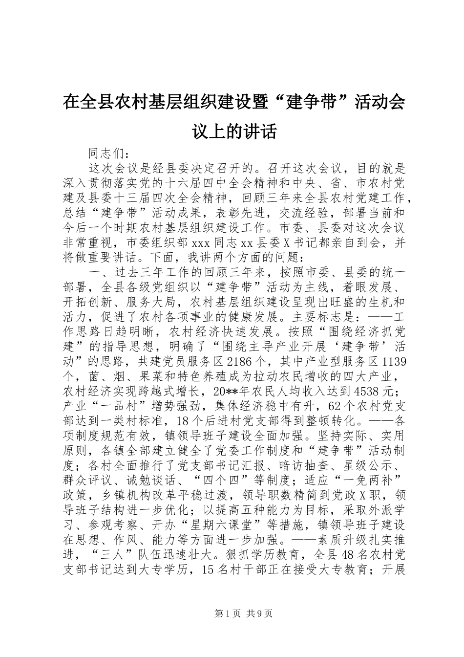在全县农村基层组织建设暨“建争带”活动会议上的讲话发言_1_第1页