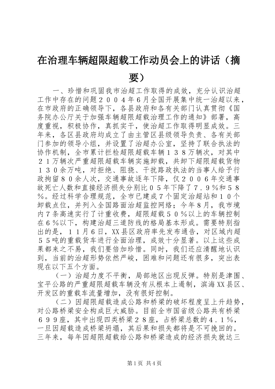 在治理车辆超限超载工作动员会上的讲话发言（摘要）_第1页