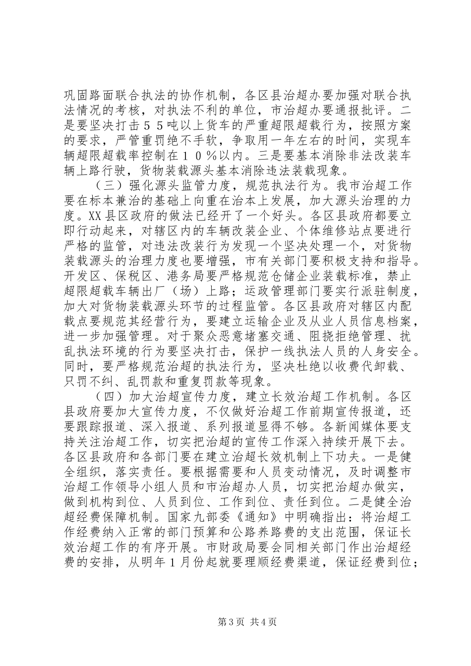 在治理车辆超限超载工作动员会上的讲话发言（摘要）_第3页