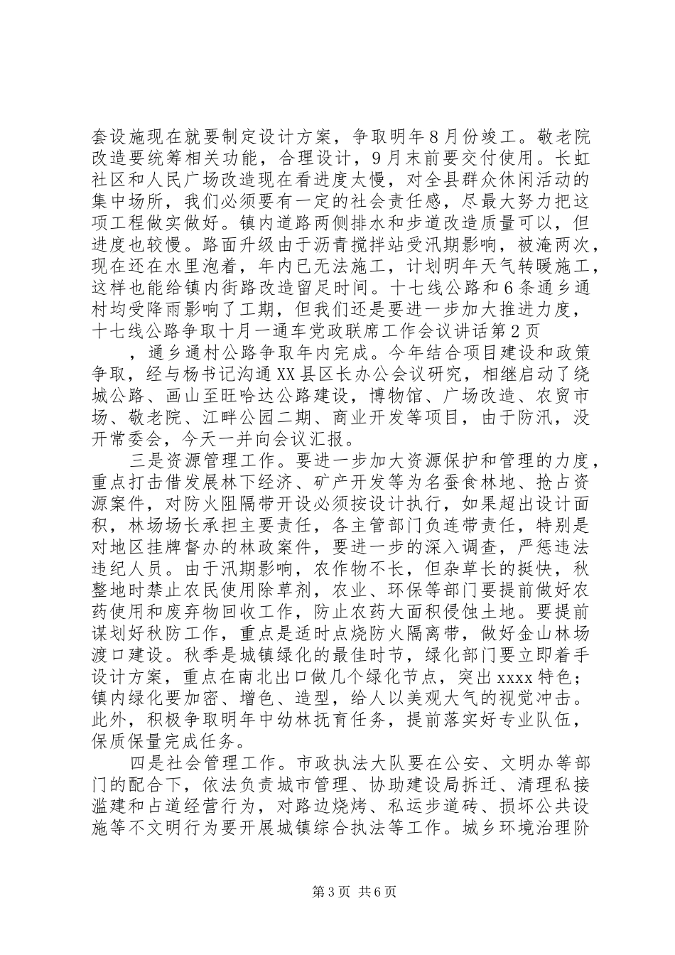 党政联席工作会议讲话发言_第3页