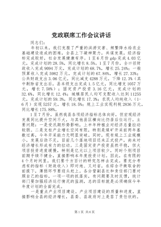 党政联席工作会议讲话发言