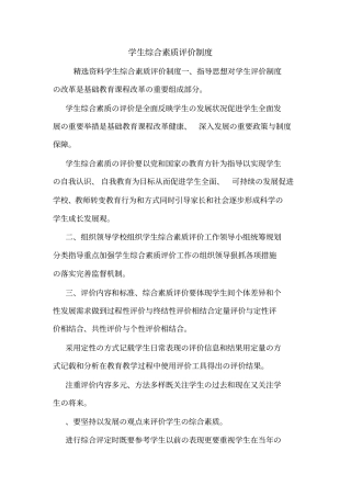 学生综合素质评价制度