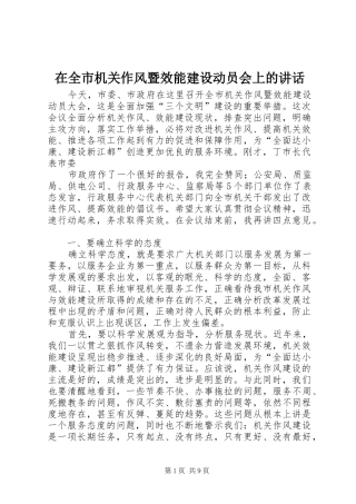 在全市机关作风暨效能建设动员会上的讲话发言