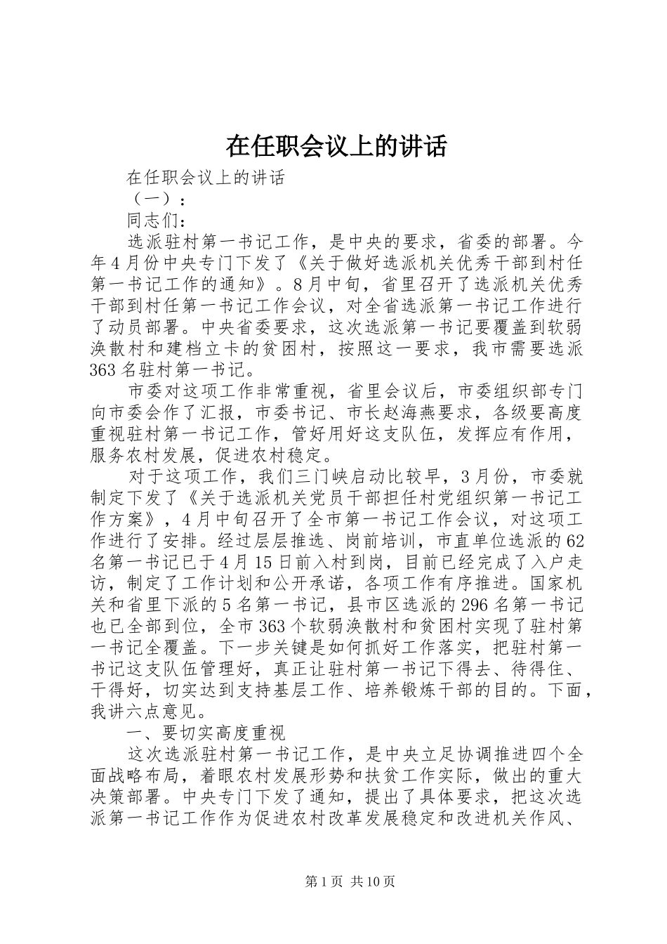 在任职会议上的讲话发言_第1页