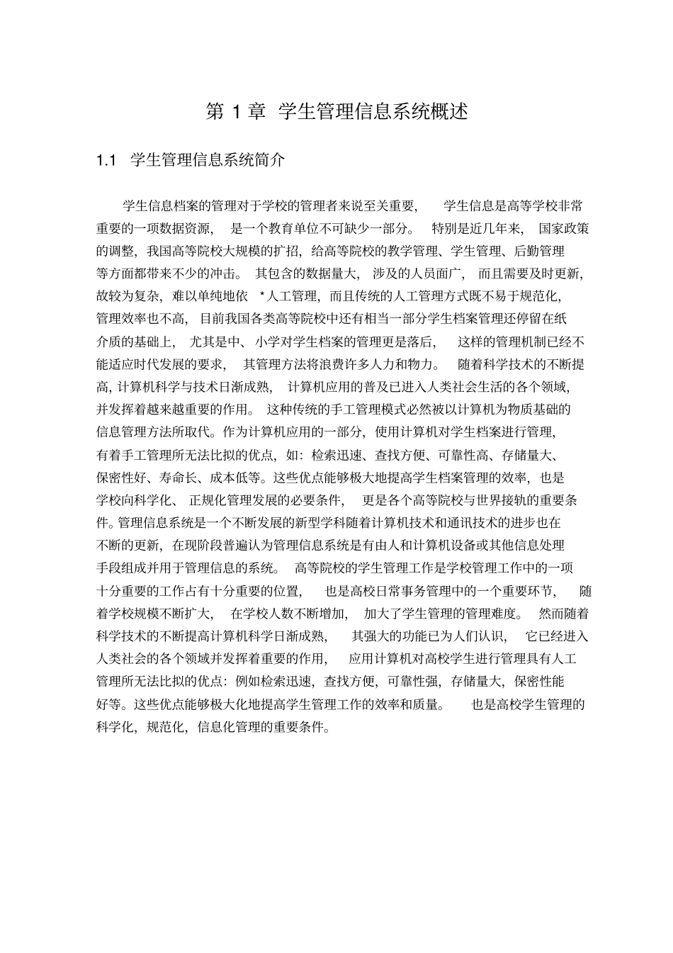 学生管理信息系统设计方案_第1页