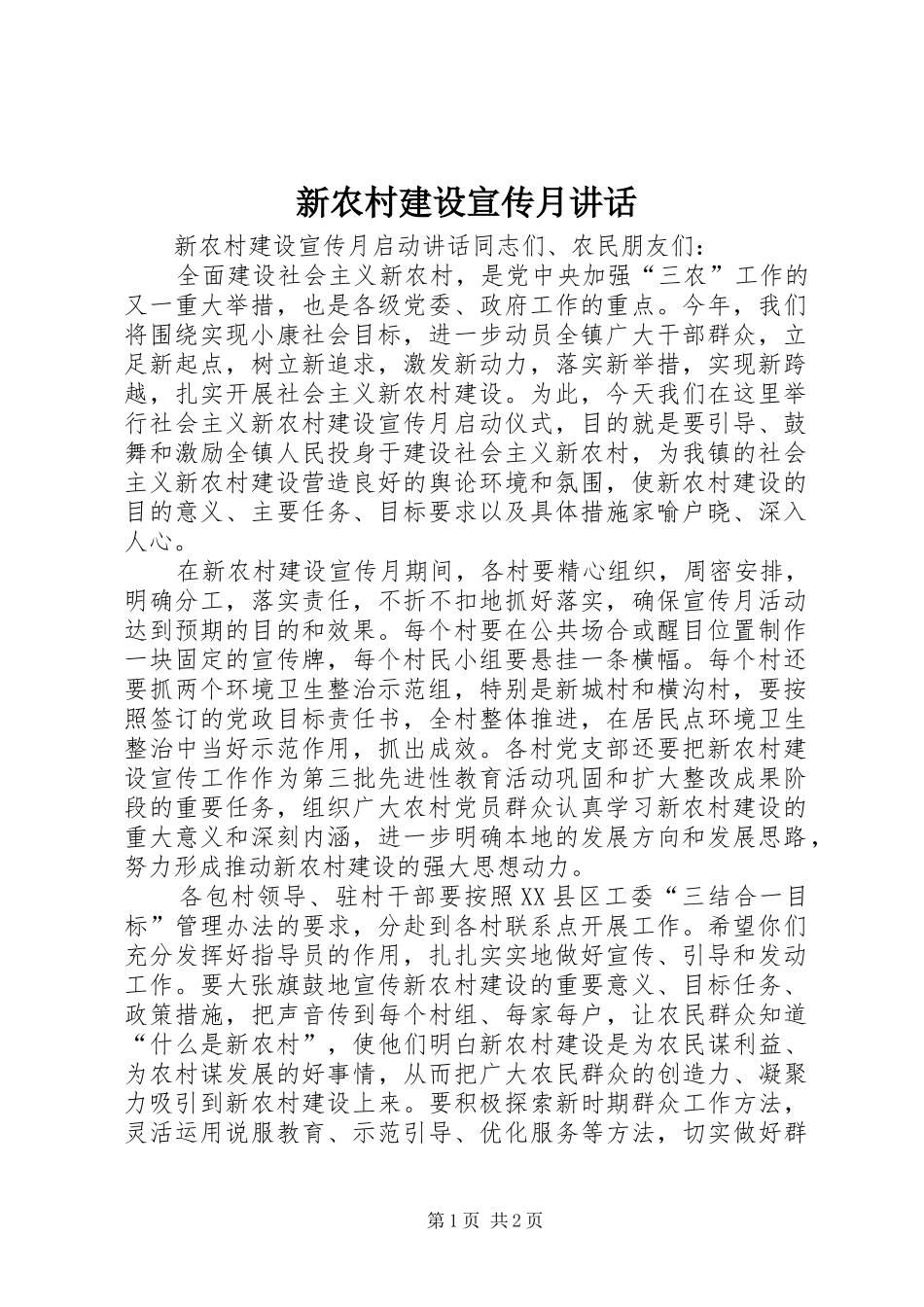 新农村建设宣传月讲话发言_第1页