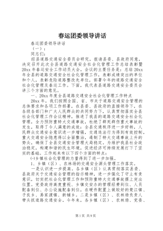 春运团委领导讲话发言