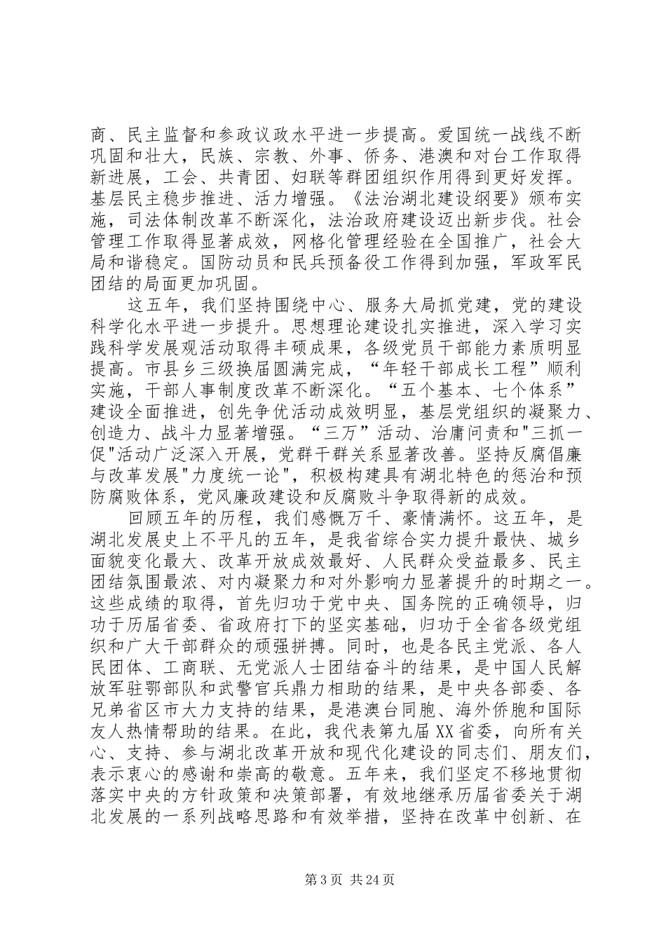 十次党代会李鸿忠书记讲话发言_第3页