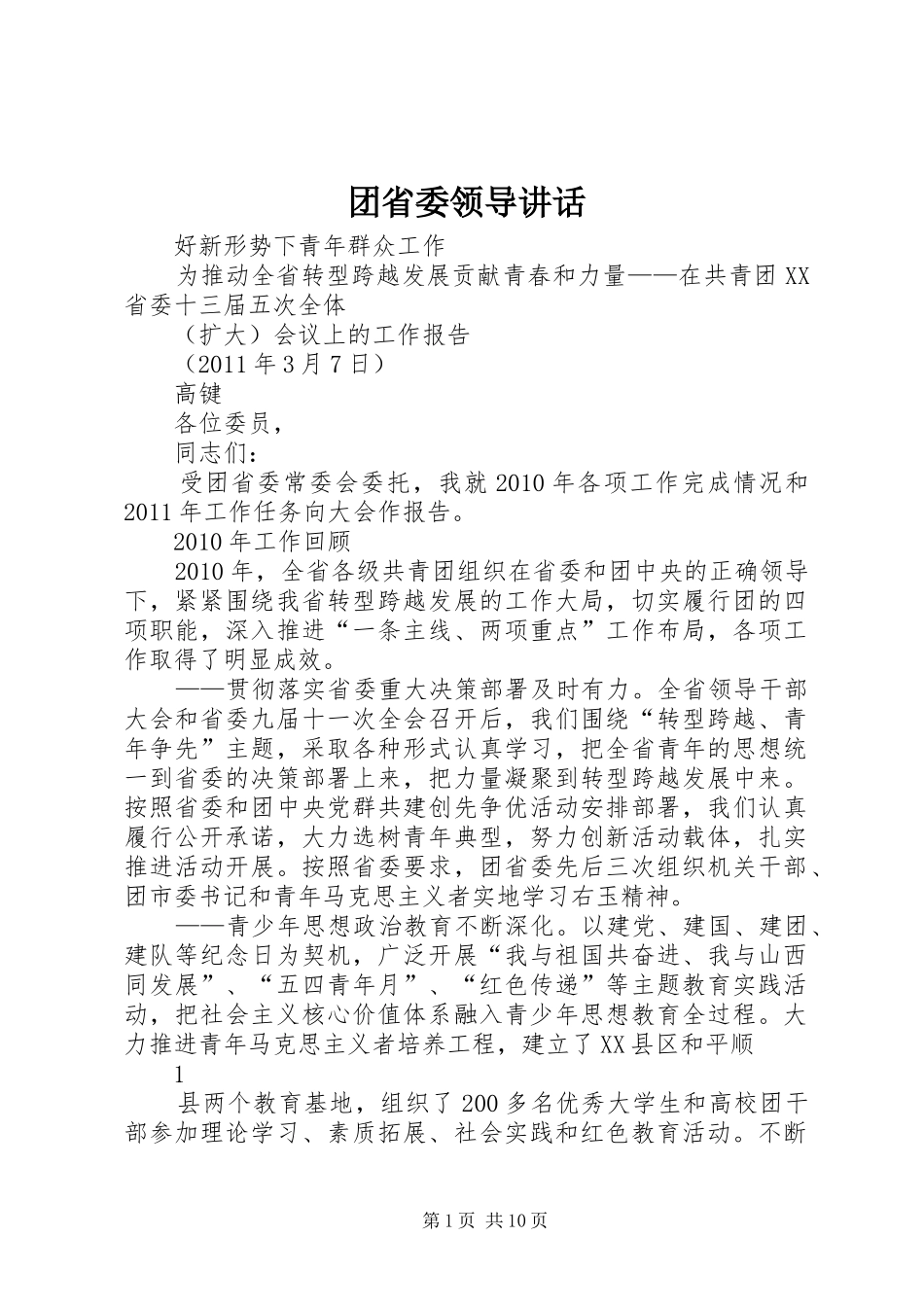 团省委领导讲话发言_第1页
