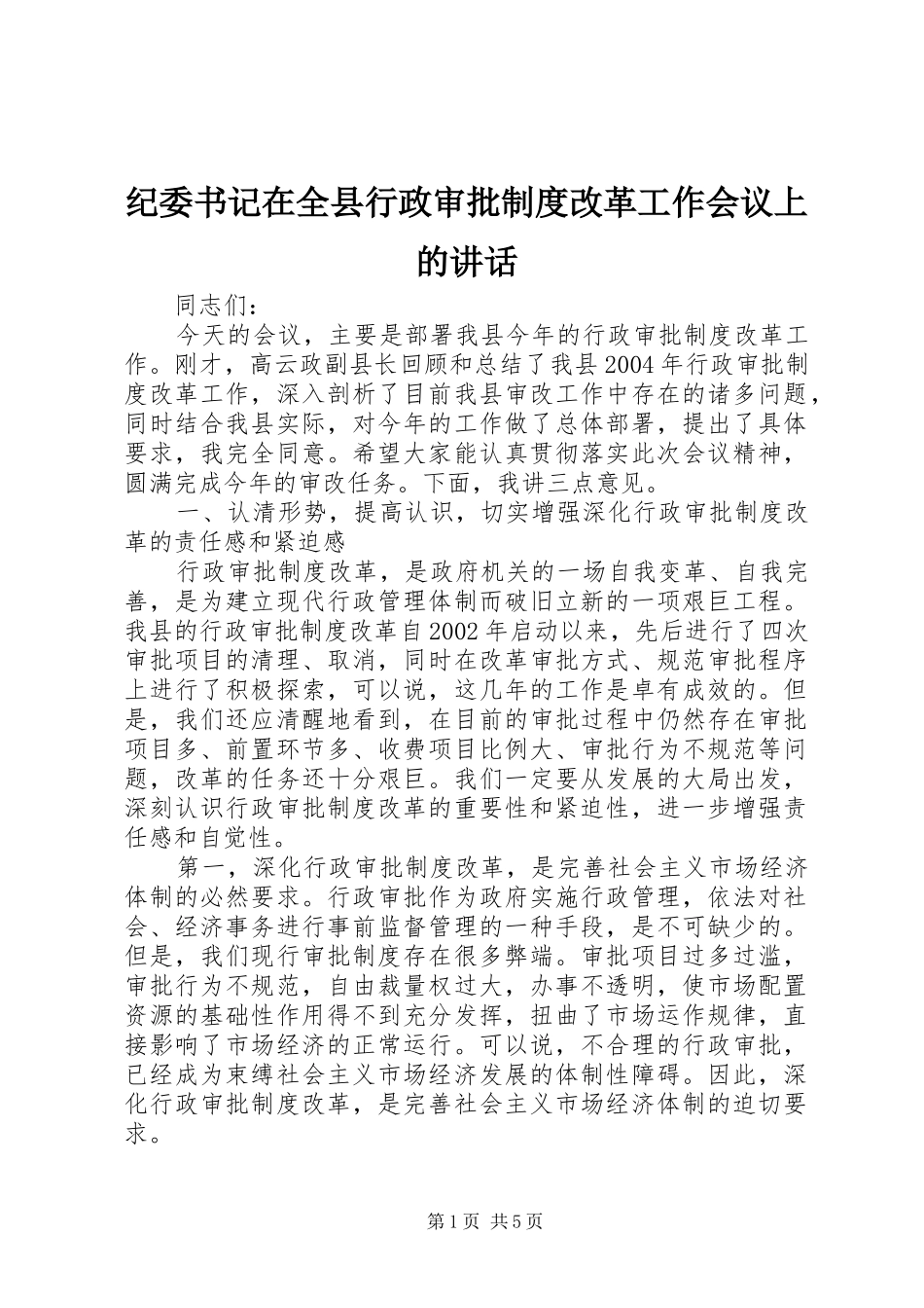 纪委书记在全县行政审批制度改革工作会议上的讲话发言_第1页