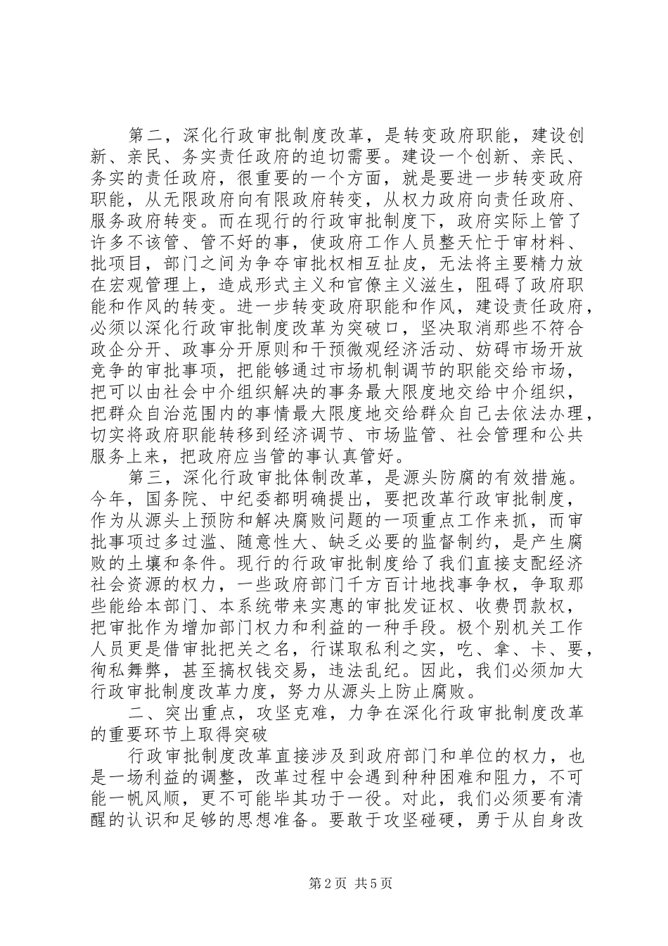 纪委书记在全县行政审批制度改革工作会议上的讲话发言_第2页