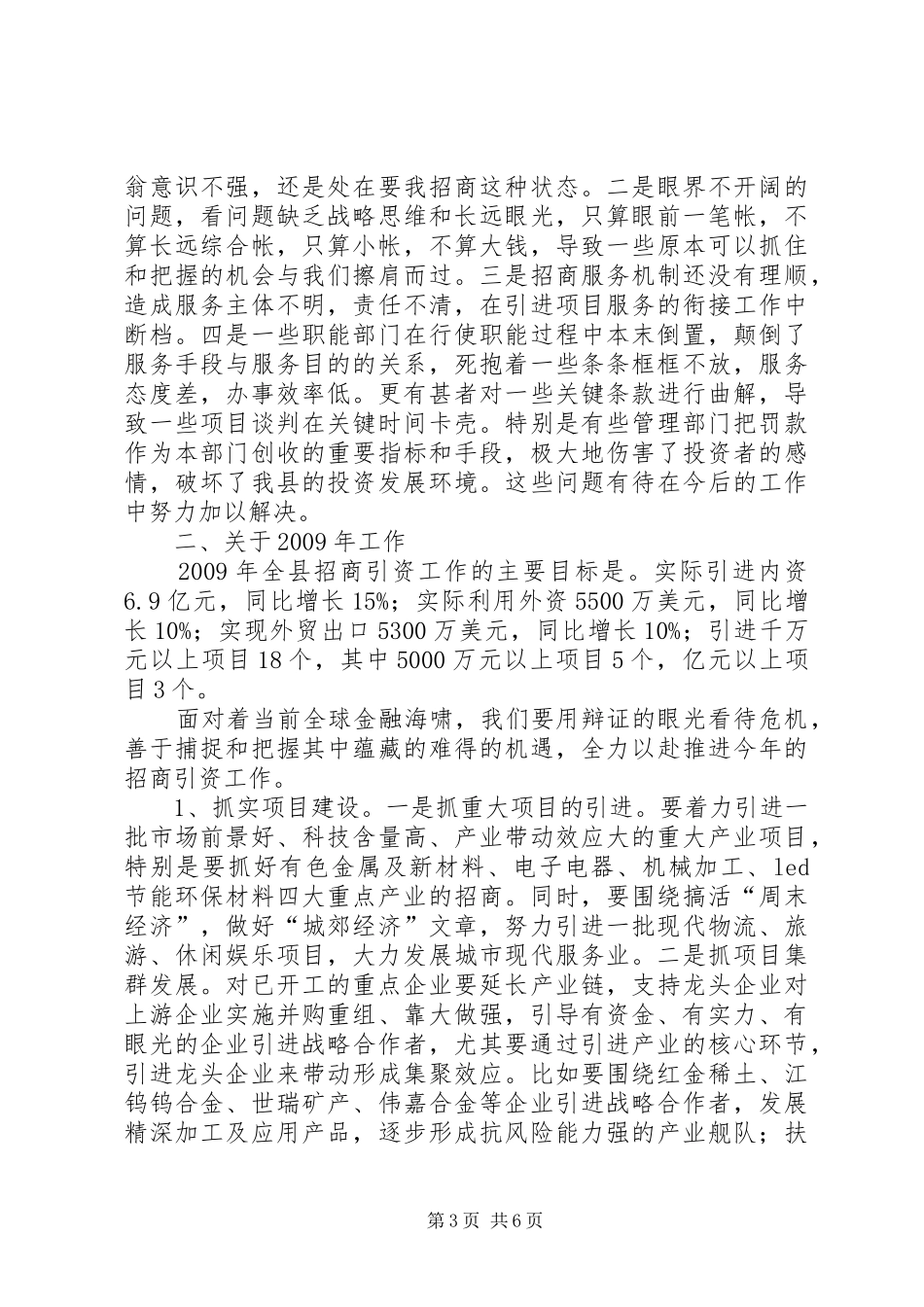 县委干部招商经济调度会讲话发言_第3页