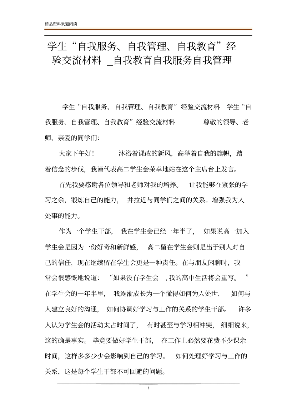 学生自我服务、自我管理、自我教育经验交流材料_自我教育自我服务自我管理_第1页