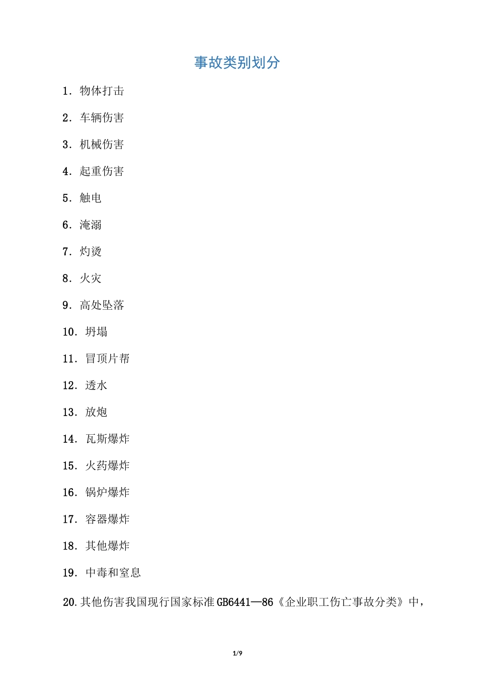 事故类别划分_第1页