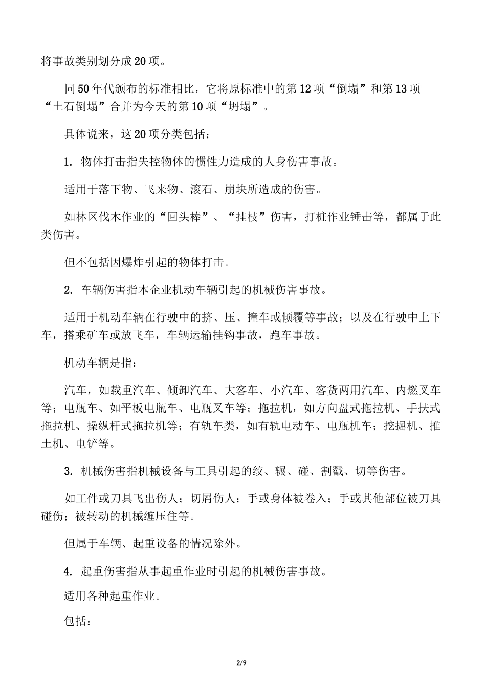 事故类别划分_第2页
