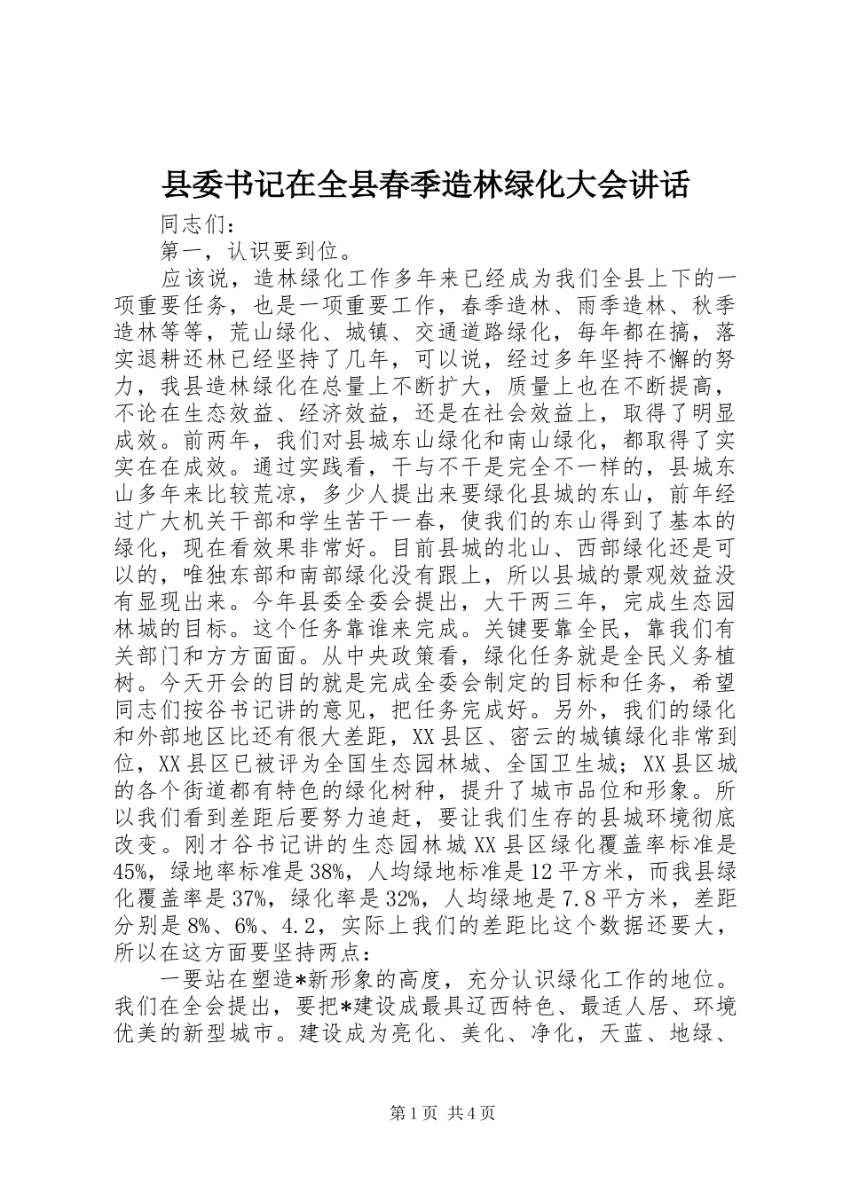县委书记在全县春季造林绿化大会讲话发言_第1页