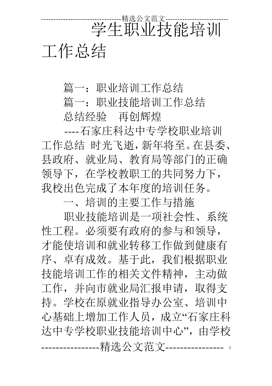 学生职业技能培训工作总结_第1页