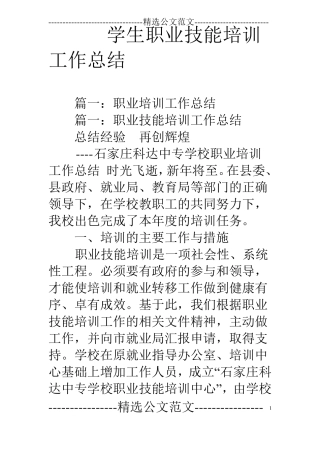 学生职业技能培训工作总结