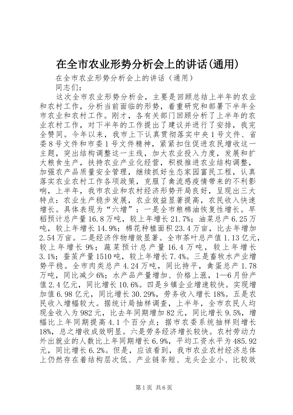 在全市农业形势分析会上的讲话发言(通用)_1_第1页