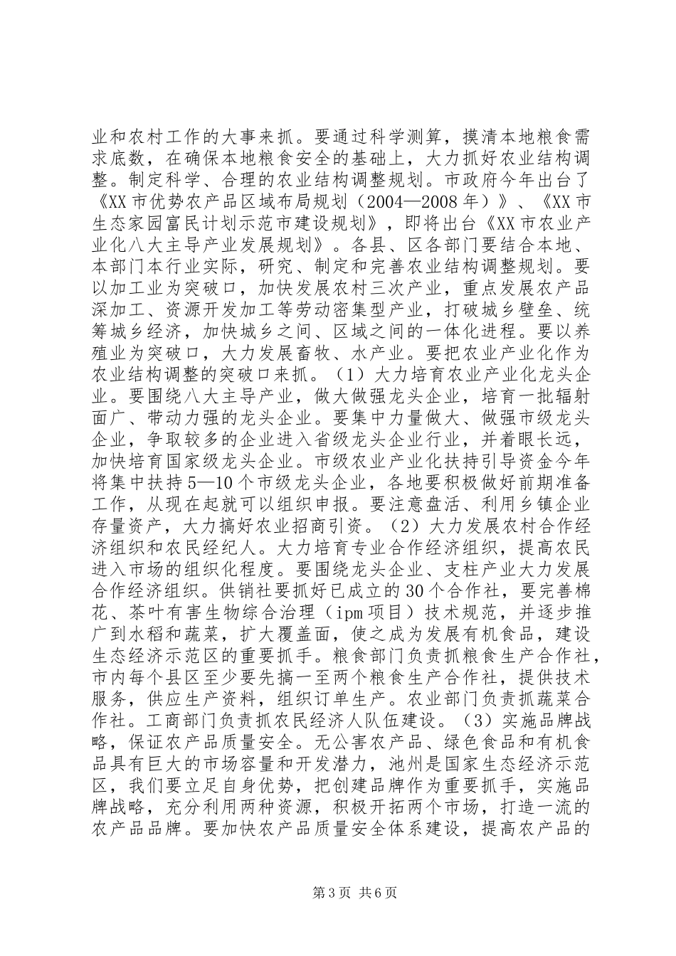 在全市农业形势分析会上的讲话发言(通用)_1_第3页