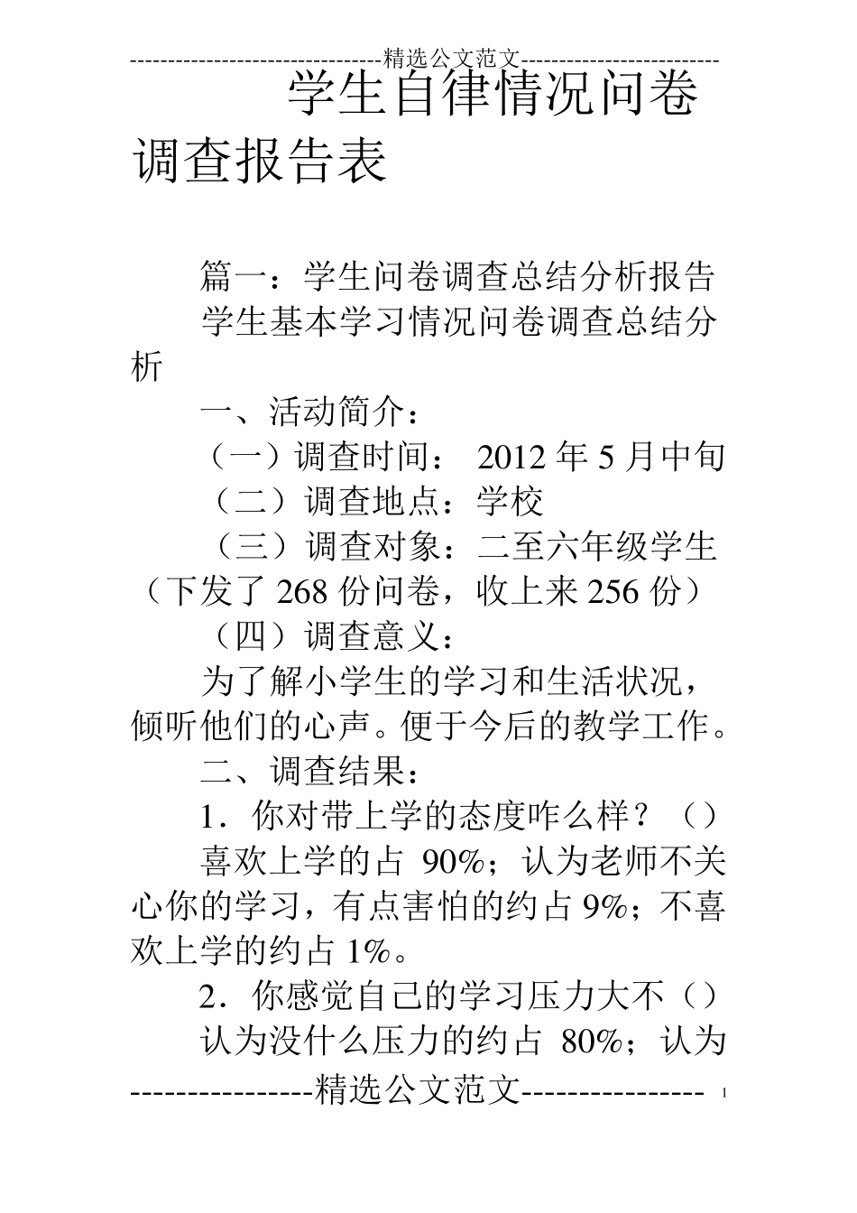学生自律情况问卷调查报告表_第1页