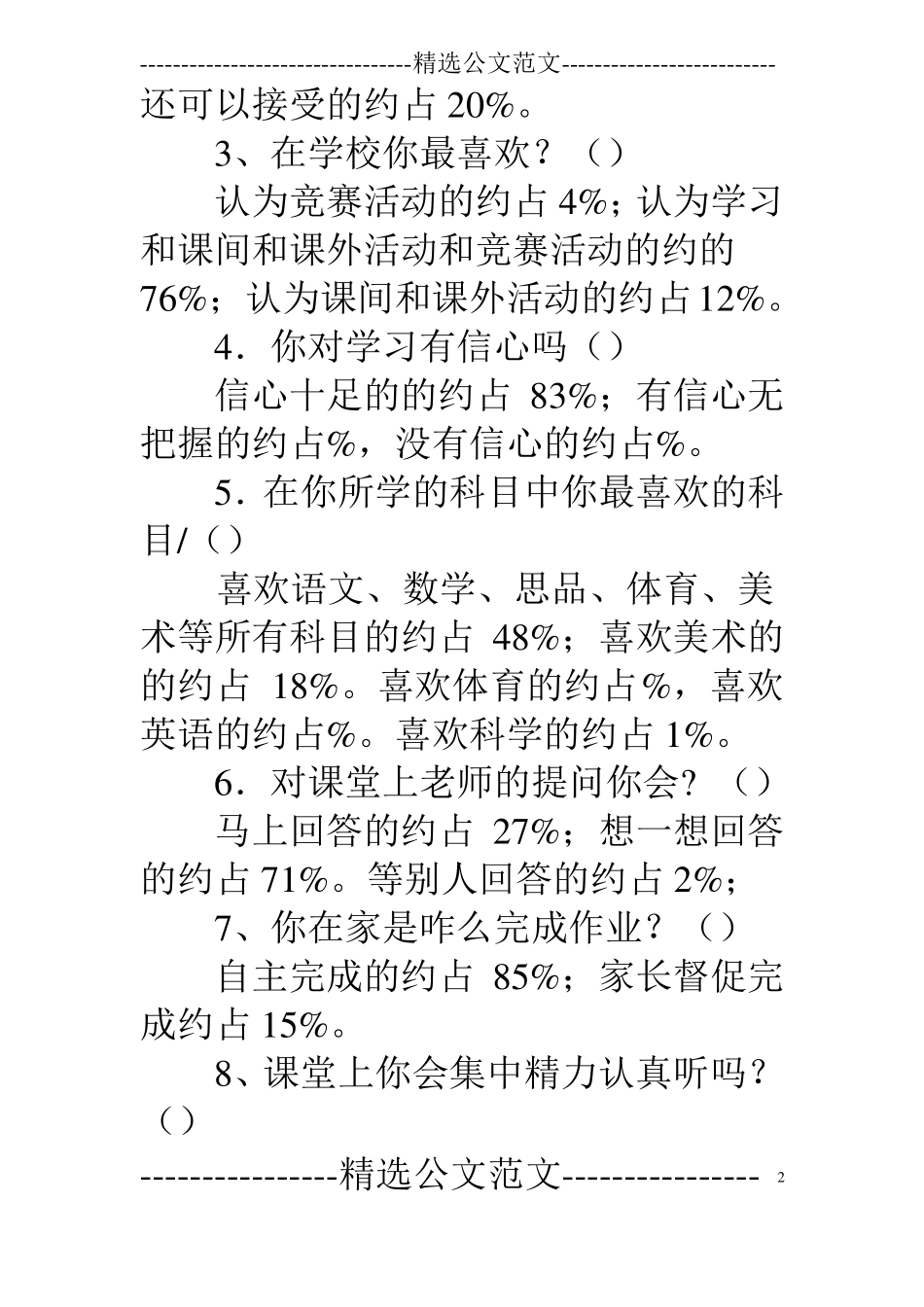 学生自律情况问卷调查报告表_第2页