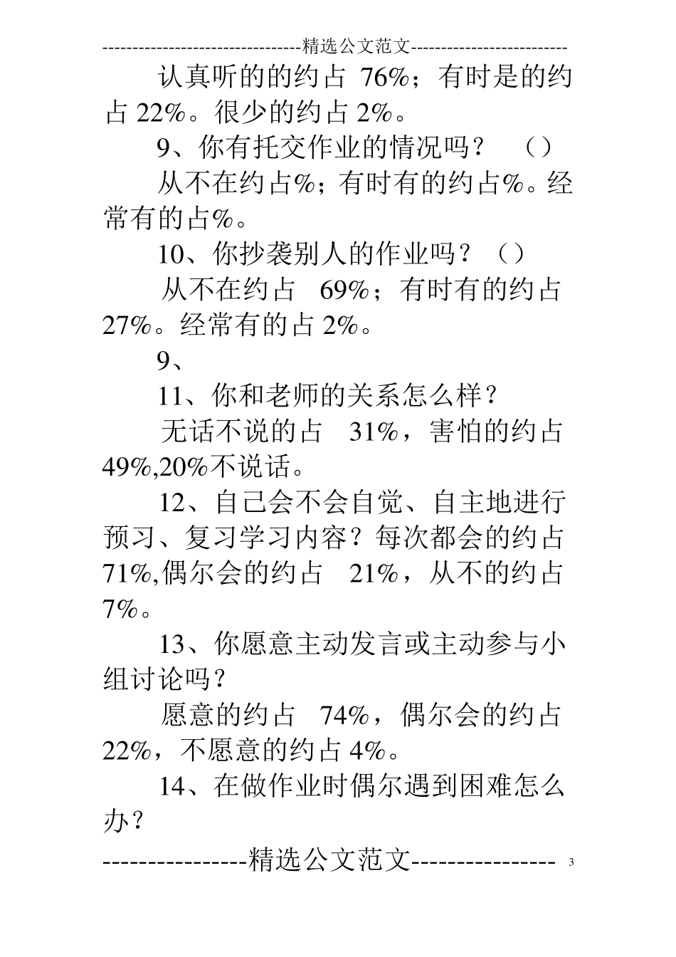 学生自律情况问卷调查报告表_第3页