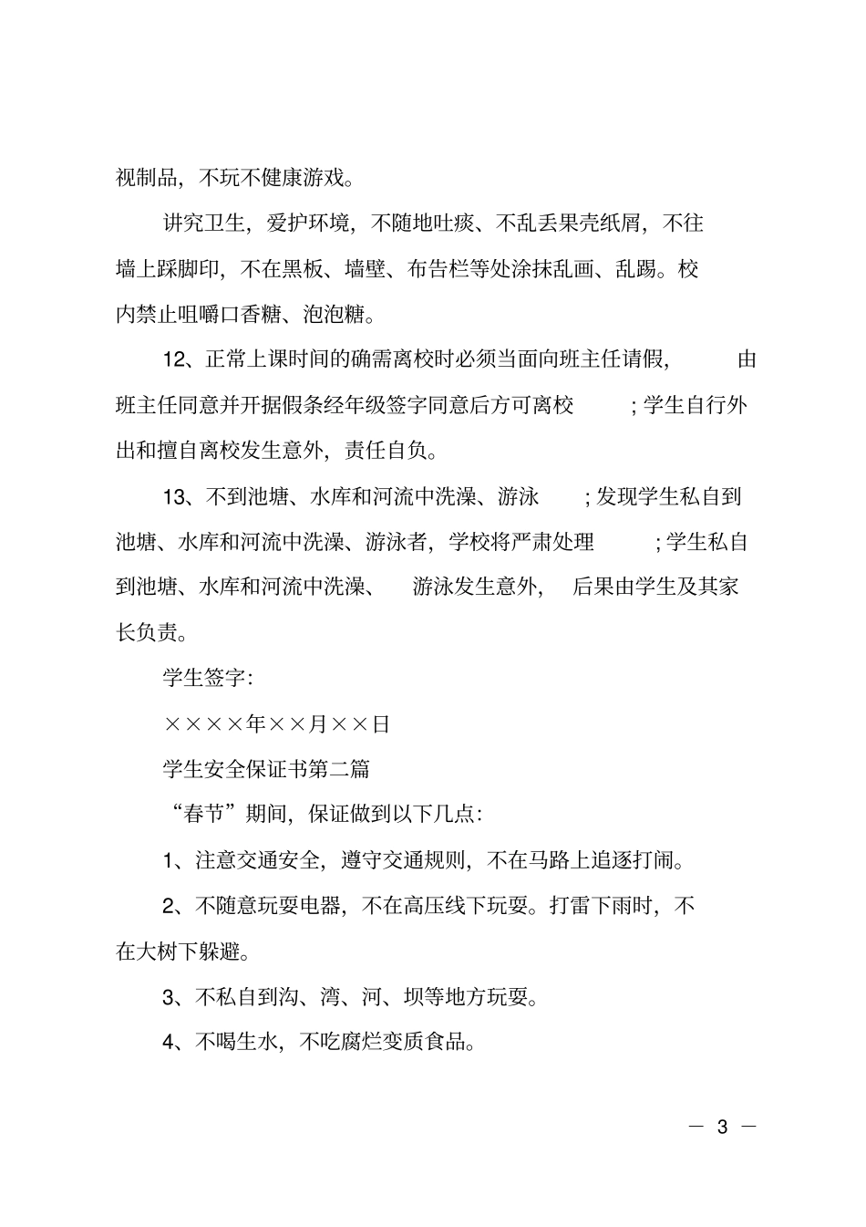 学生自我安全保证书范文_第3页
