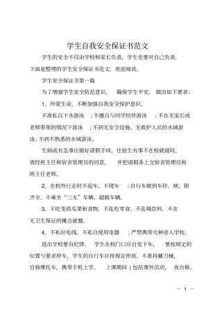 学生自我安全保证书范文