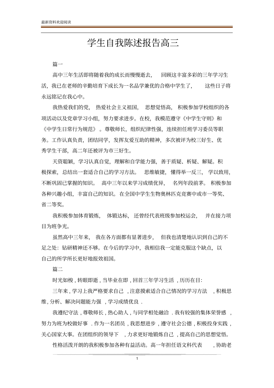 学生自我陈述报告高三_第1页