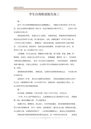 学生自我陈述报告高三