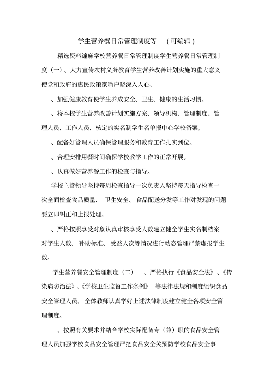 学生营养餐日常管理制度等可编辑_0_第1页