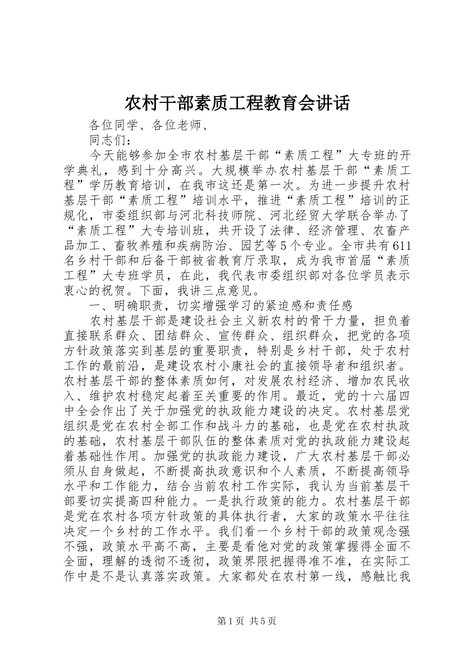 农村干部素质工程教育会讲话发言_第1页
