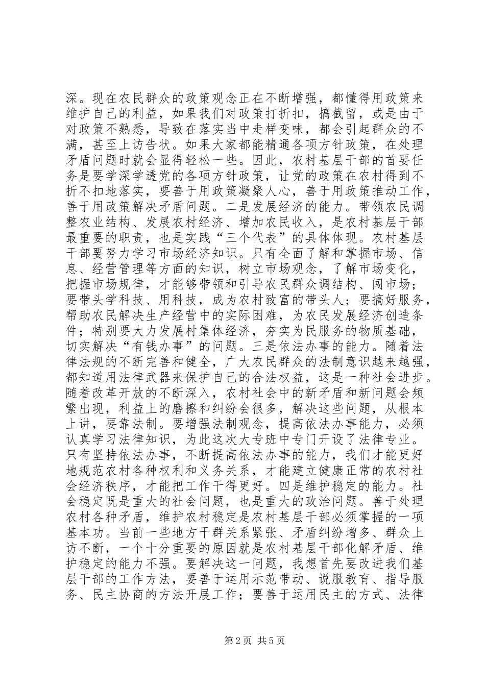 农村干部素质工程教育会讲话发言_第2页