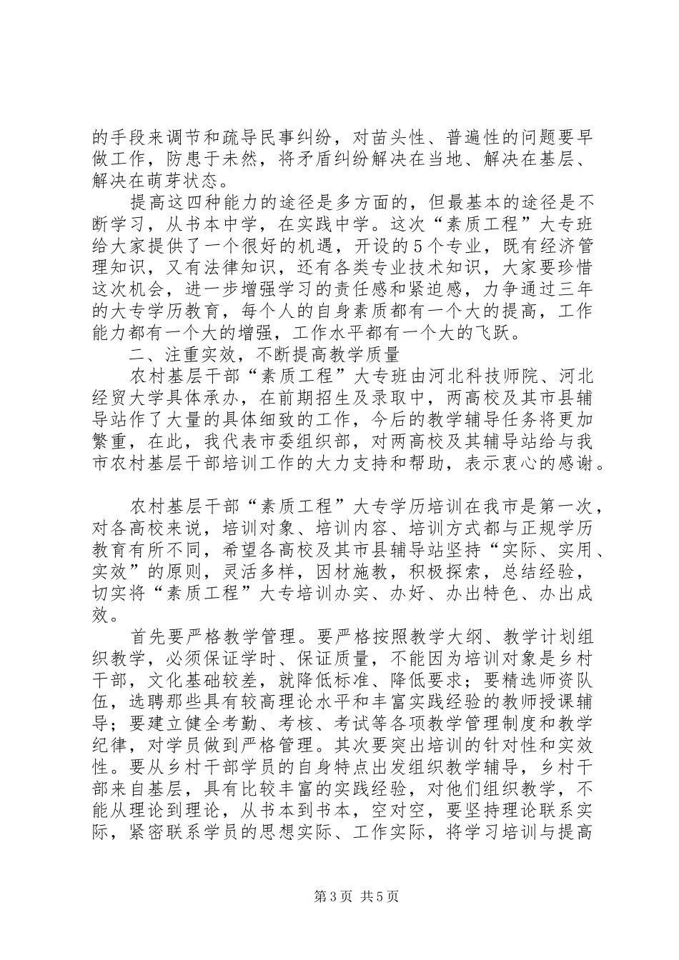 农村干部素质工程教育会讲话发言_第3页