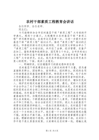 农村干部素质工程教育会讲话发言
