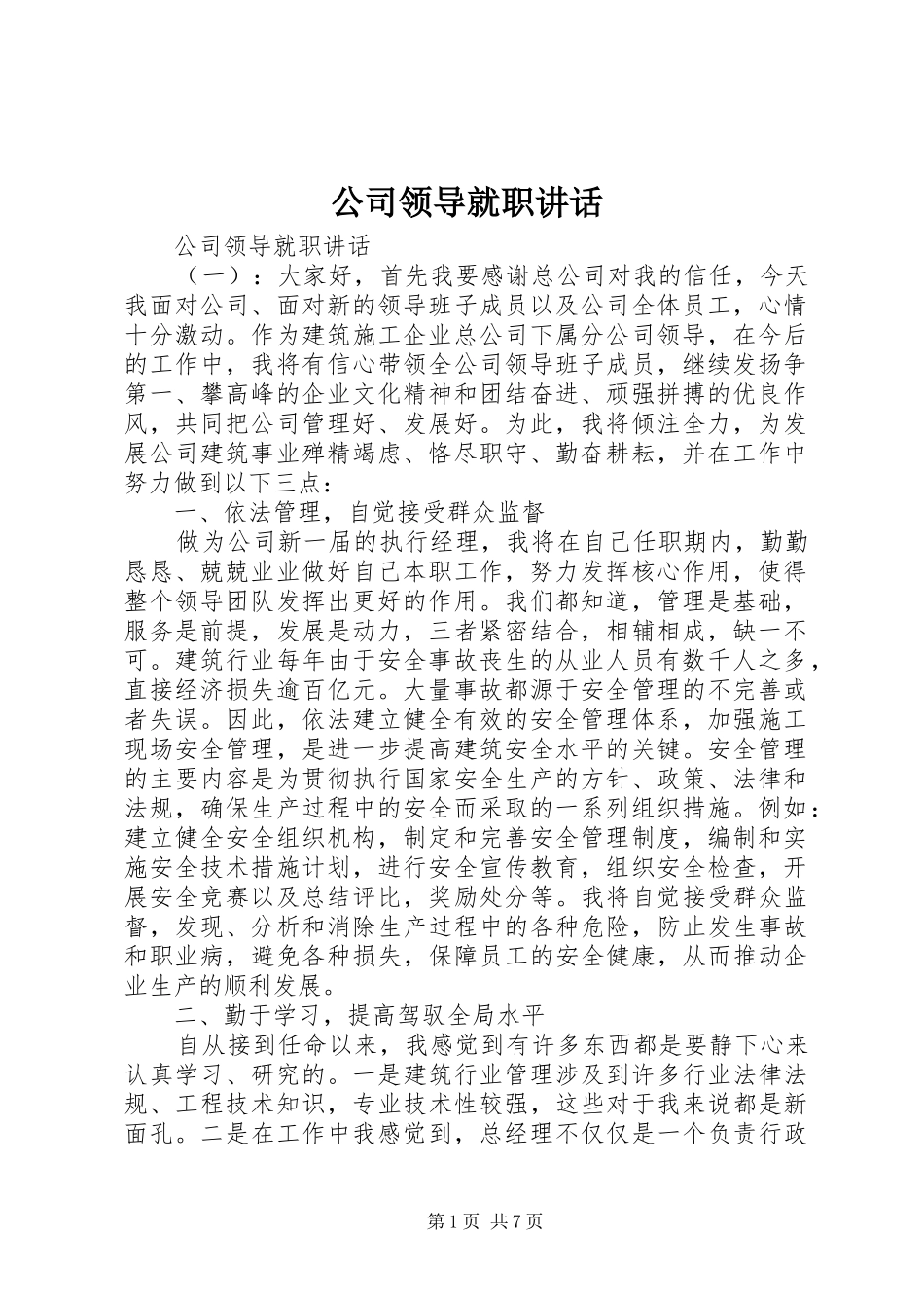 公司领导就职讲话发言_第1页