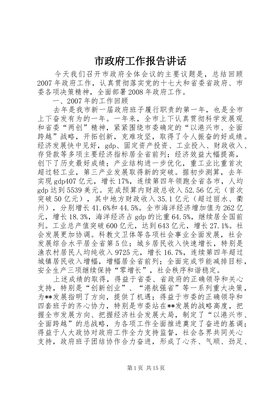 市政府工作报告讲话发言_第1页
