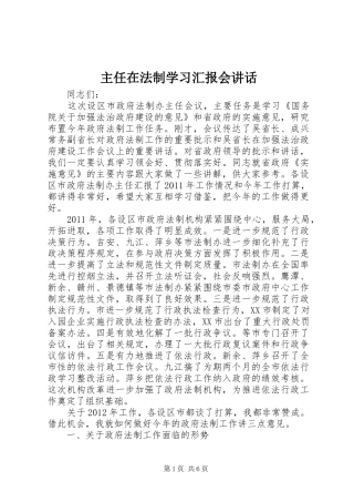 主任在法制学习汇报会讲话发言