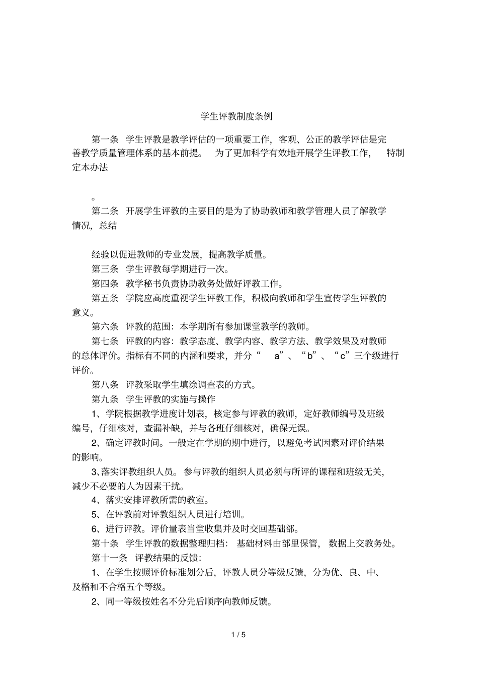 学生评教制度条例_第1页