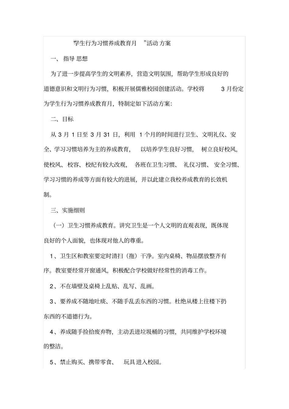学生行为习惯养成方案_第1页