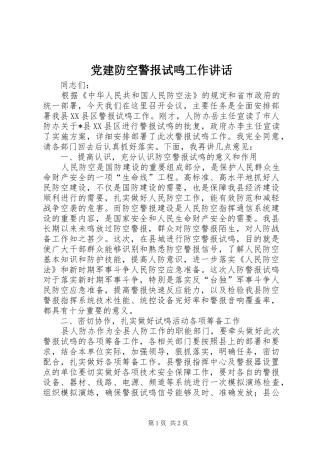 党建防空警报试鸣工作讲话发言