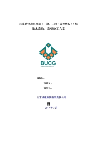 排水盲沟施工方案